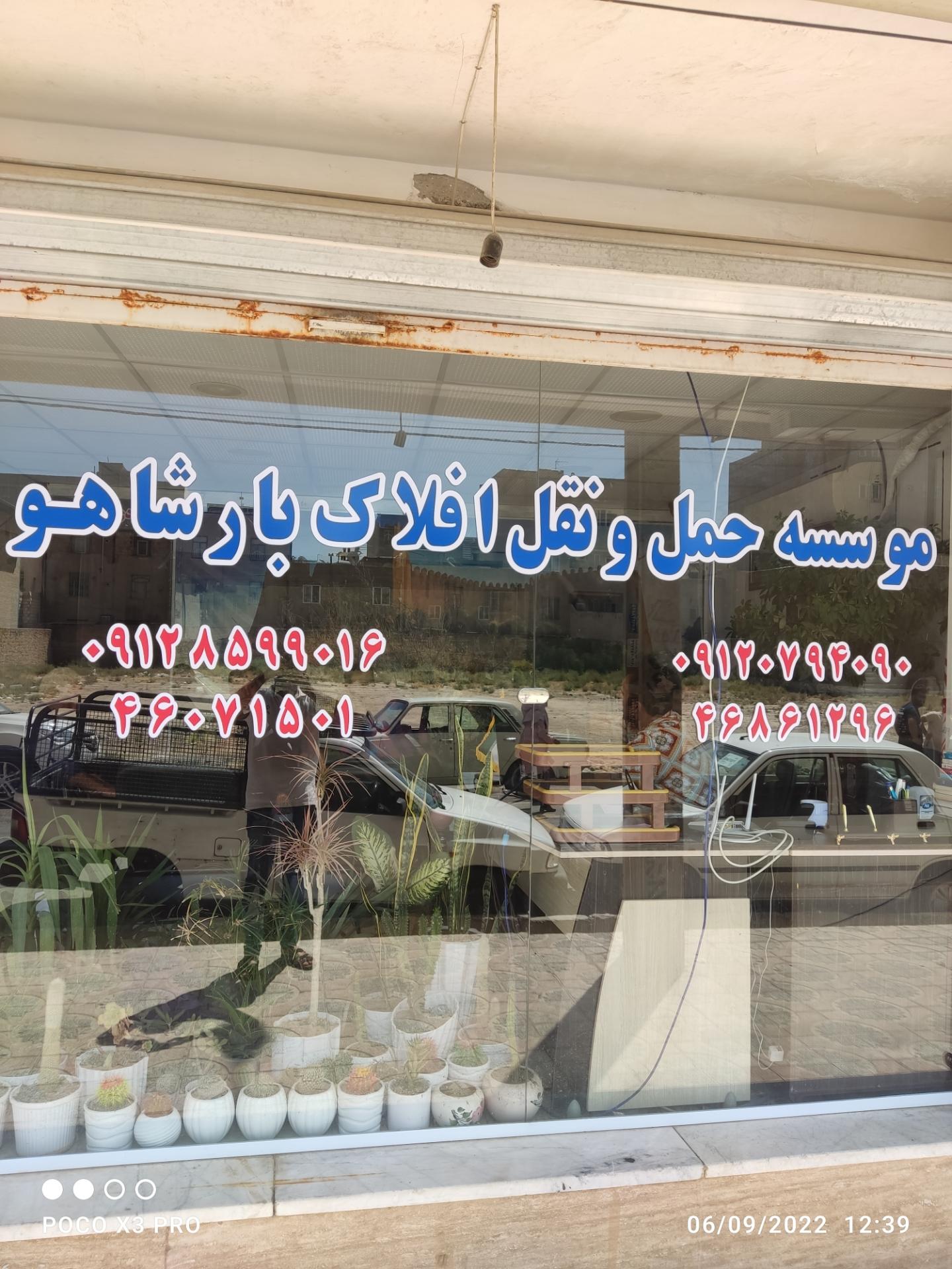 عکس حمل و نقل افلاک بار شاهو