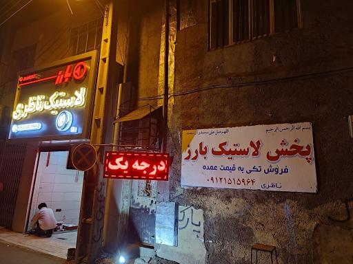 عکس پخش لاستیک بارز ناظری