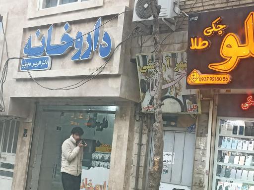 عکس داروخانه دکتر ادریس محبوب
