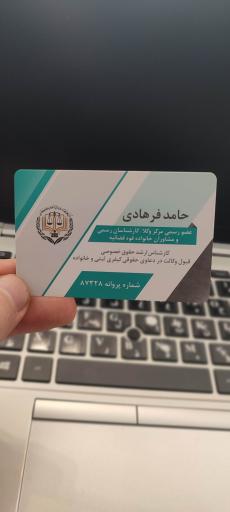 عکس دفتر وکالت حامد فرهادی