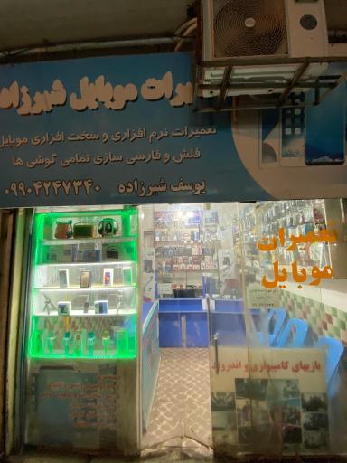 عکس تعمیرات موبایل شیرزاده