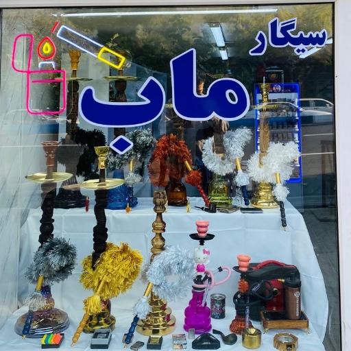 دخانیات ماب