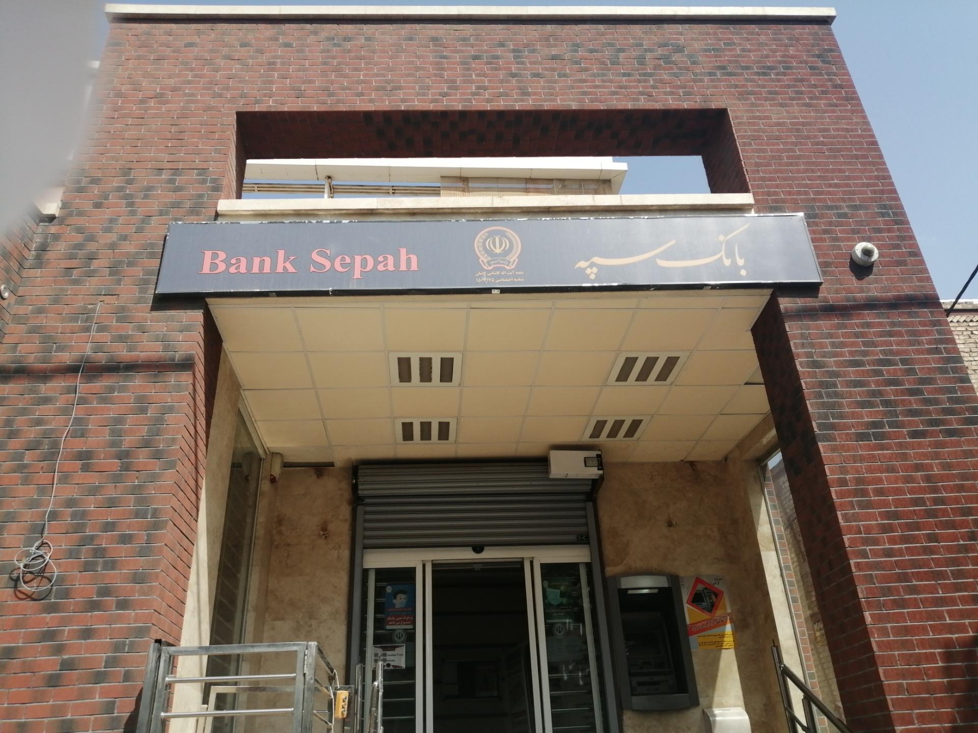 عکس بانک سپه شعبه جمال آباد