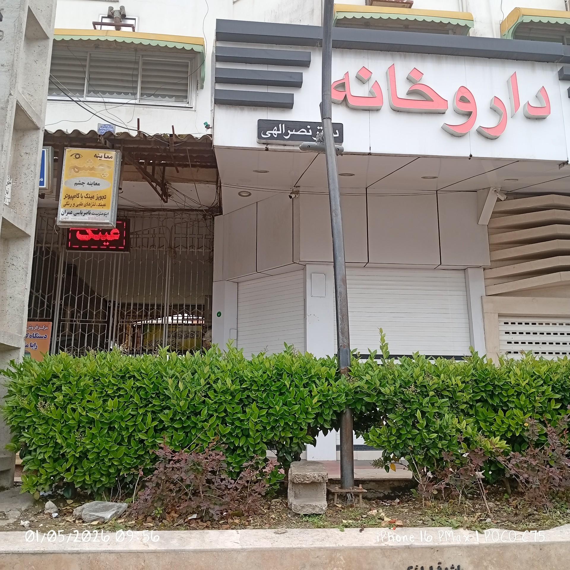 عکس داروخانه دکتر نصرالهی