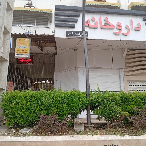عکس داروخانه دکتر نصرالهی