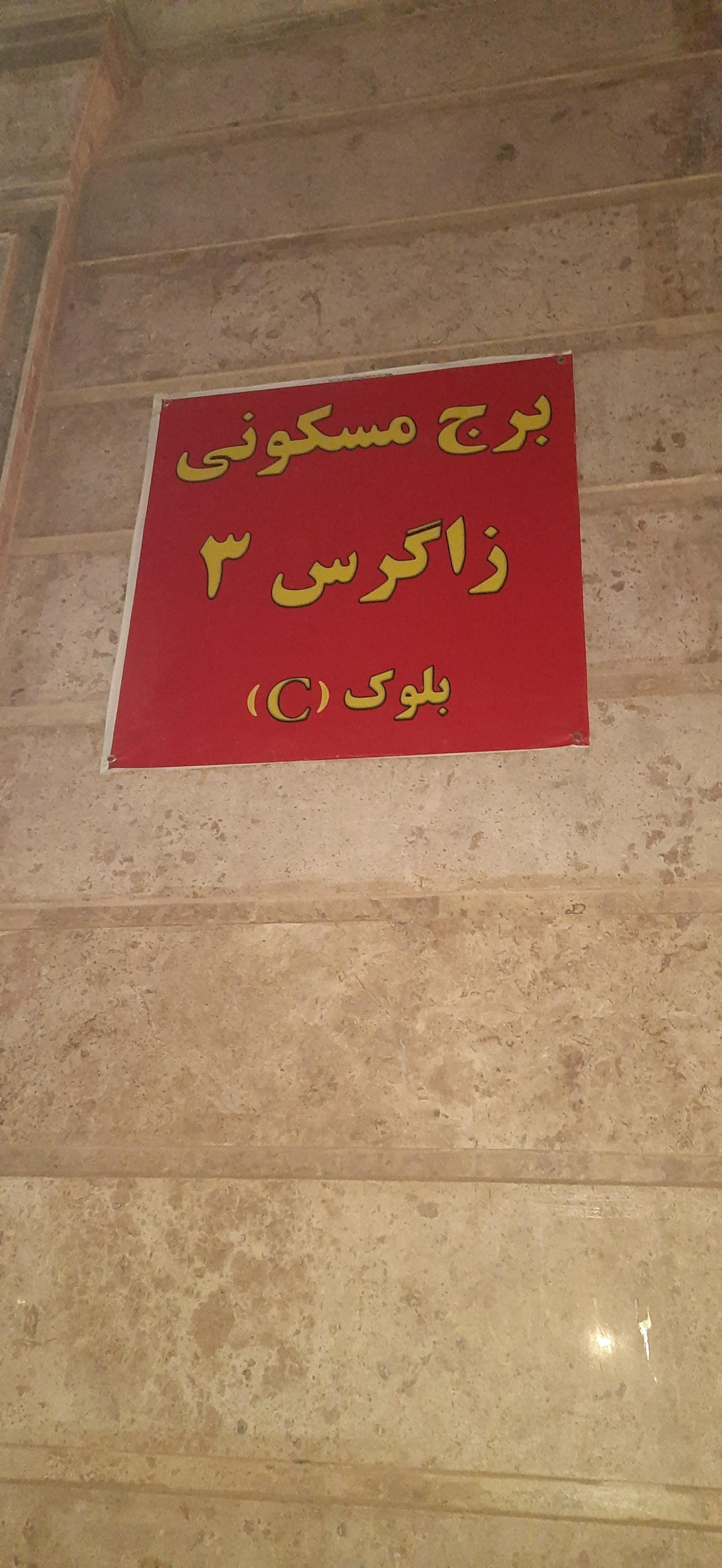 عکس برج مسکونی زاگرس ۳