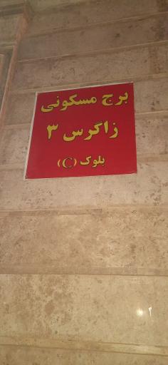 عکس برج مسکونی زاگرس ۳