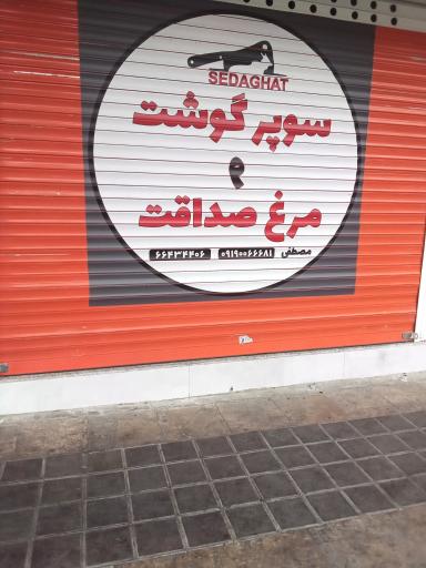 عکس سوپر گوشت ومرغ صداقت 
