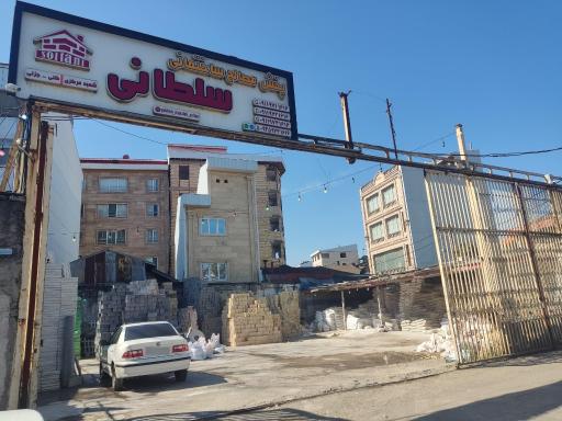 عکس مصالح ساختمانی سلطانی 