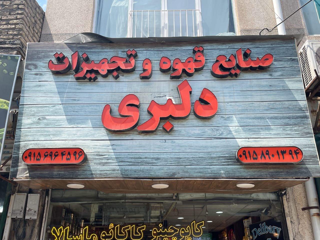 عکس فروش عمده قهوه دلبری