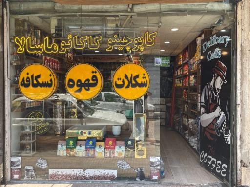 فروش عمده قهوه دلبری