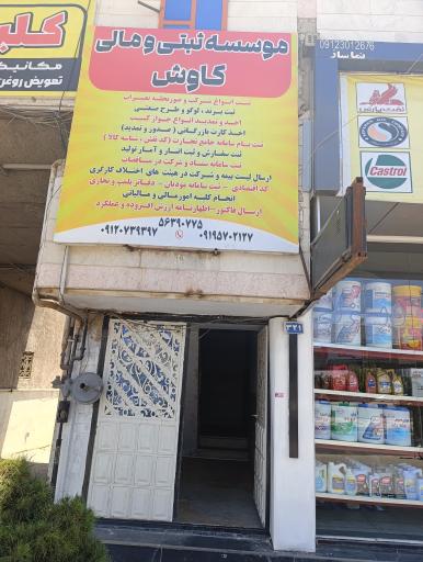 عکس موسسه ثبتی و مالی کاوش 