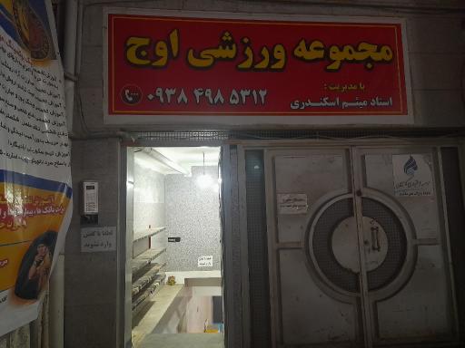 عکس مجموعه ورزشی اوج