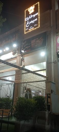 عکس سوخاری سیمرغ