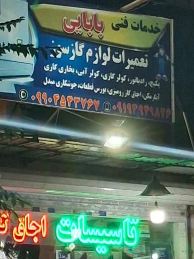 عکس تعمیرات گازسوز بابایی