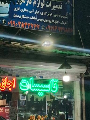 عکس تعمیرات گازسوز بابایی