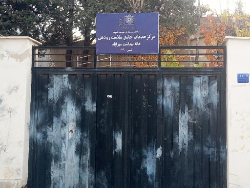 عکس مرکز بهداشت مهرآباد