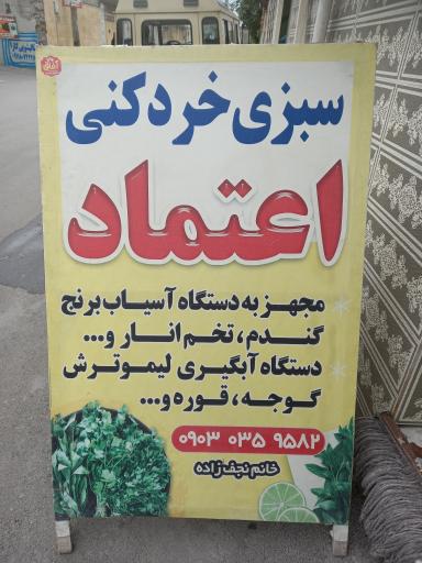 عکس سبزی خرد کنی اعتماد 