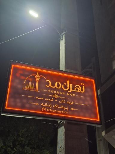 عکس تهران مد