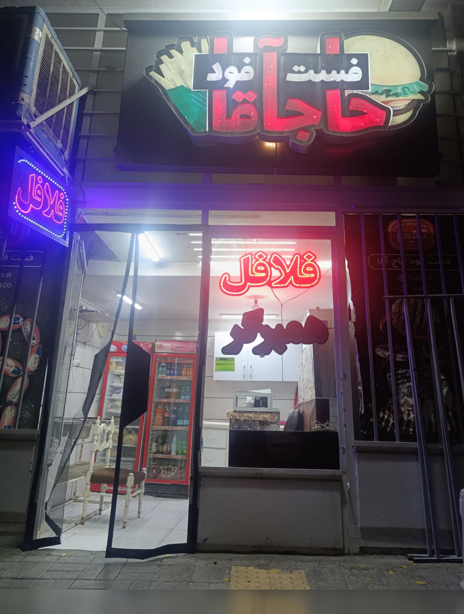 عکس فست فود حاج‌آقا 