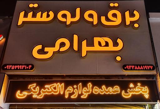 عکس برق و لوستر بهرامی