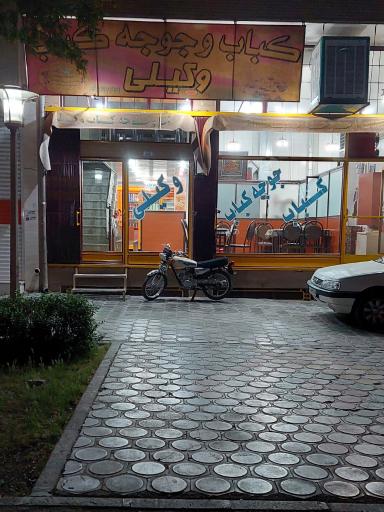 عکس کبابی وکیلی