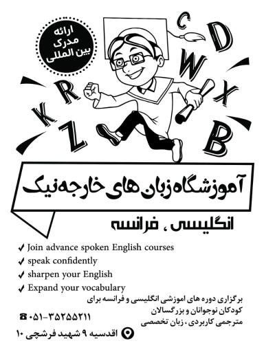 عکس آموزشگاه زبان های خارجه نیک