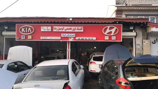 عکس کلینیک تخصصی اتومبیل رضا 