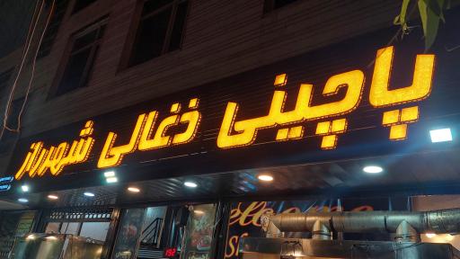 عکس پاچینی ذغالی شهر راز