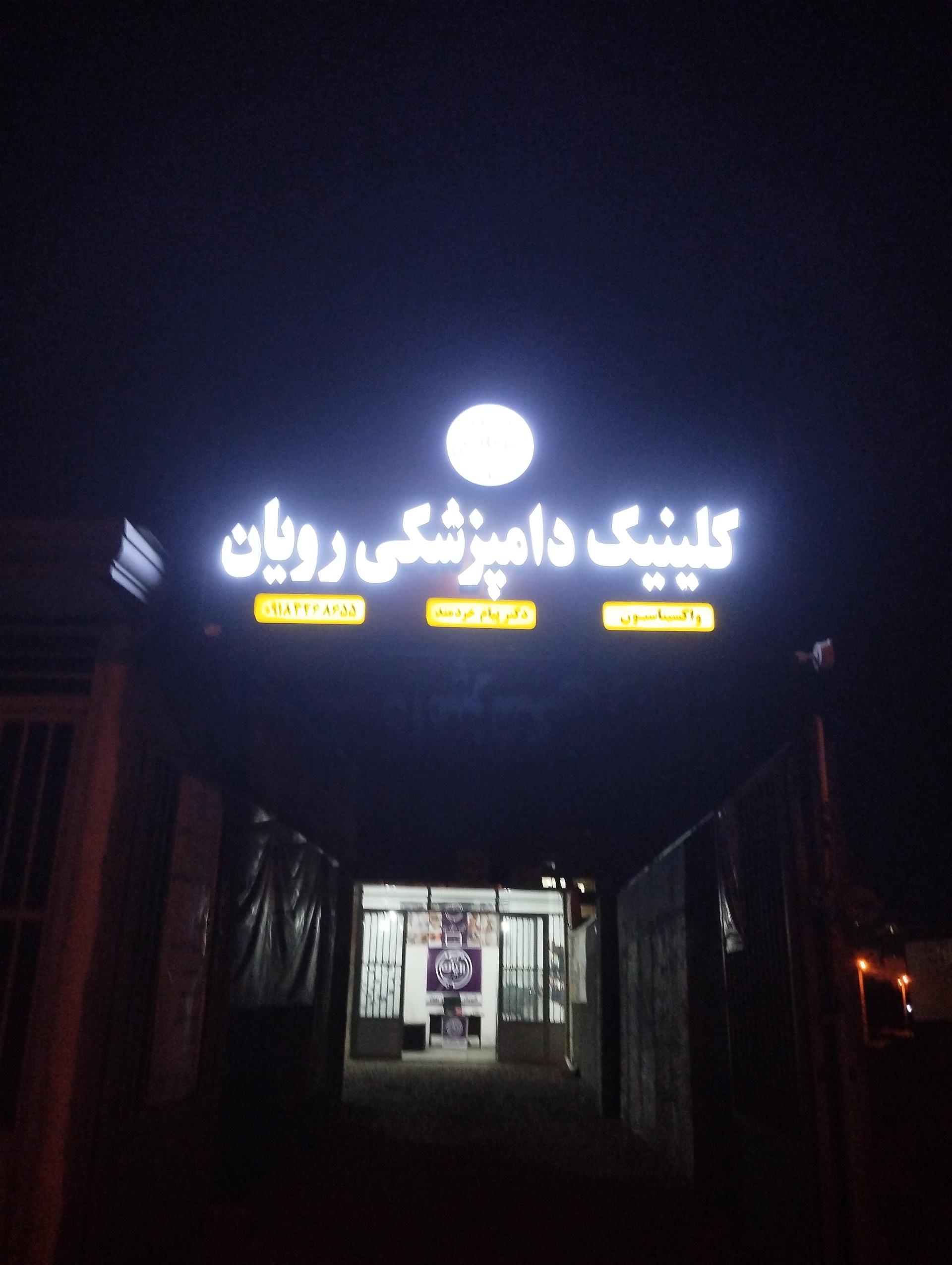 عکس کلینیک  دامپزشکی و پت شاپ رویان