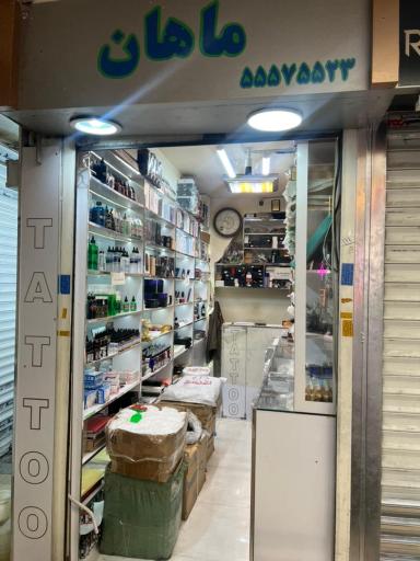 عکس فروشگاه ماهان