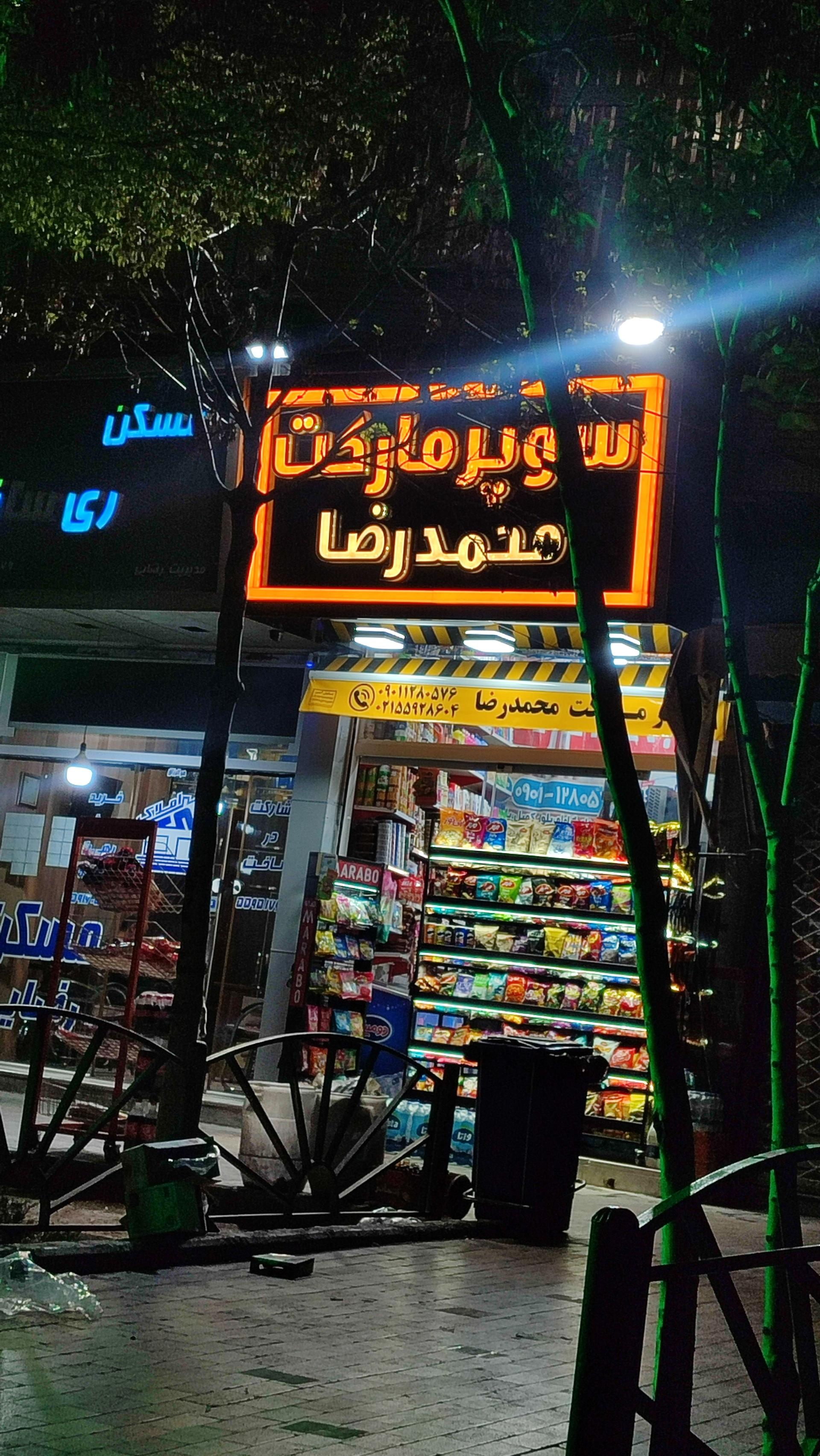 عکس سوپرمارکت محمدرضا