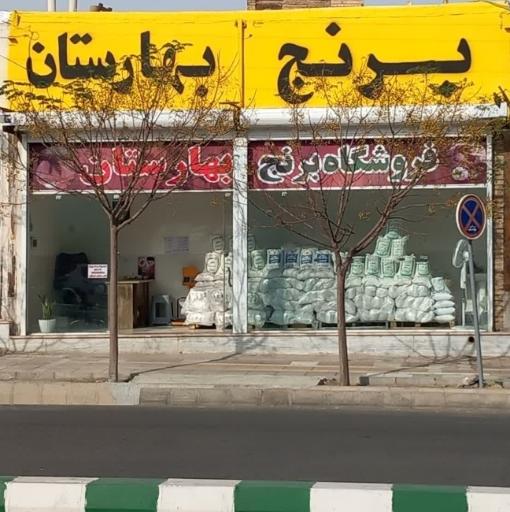 عکس فروشگاه برنج بهارستان 