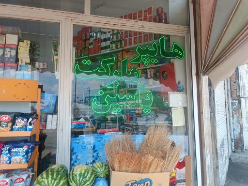 عکس هایپرمارکت یاسین