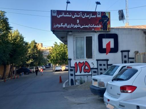 آتش نشانی