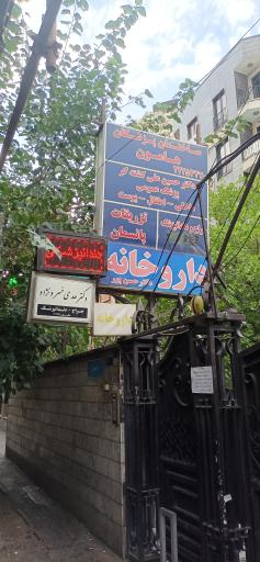 ساختمان پزشکان هامون