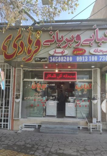 عکس کبابی و بریانی فرهادی