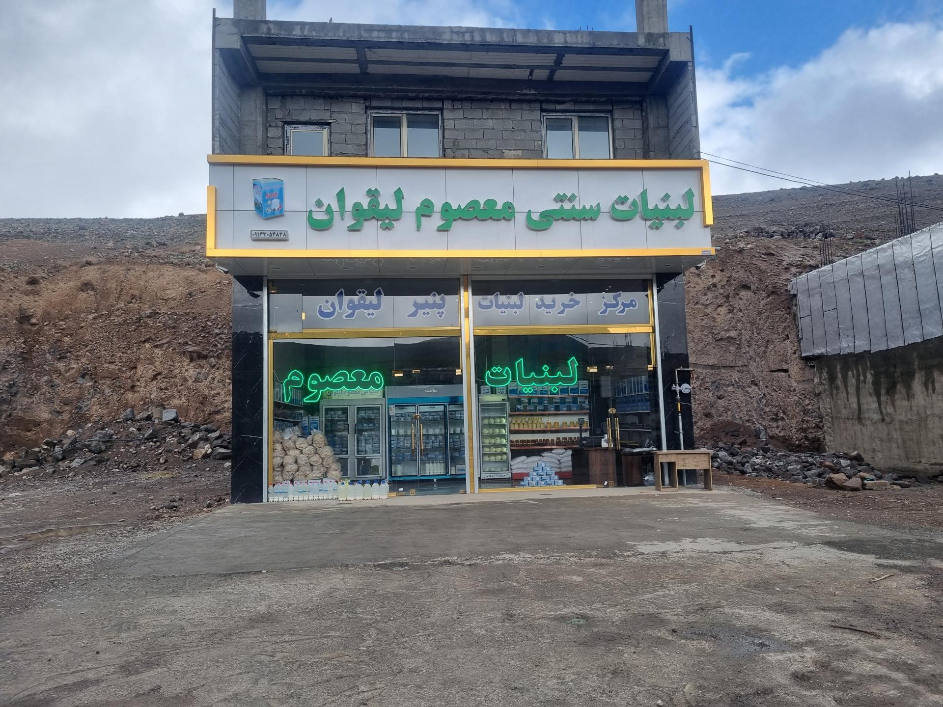 عکس لبنیات معصوم لیقوان 