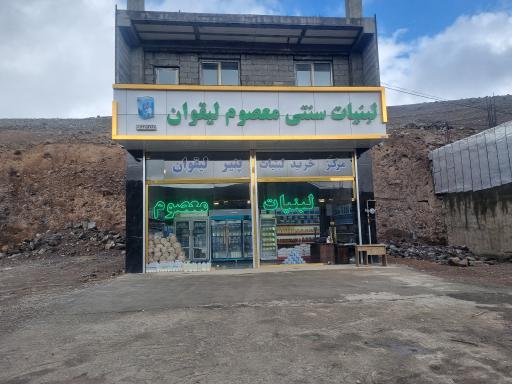 عکس لبنیات معصوم لیقوان 