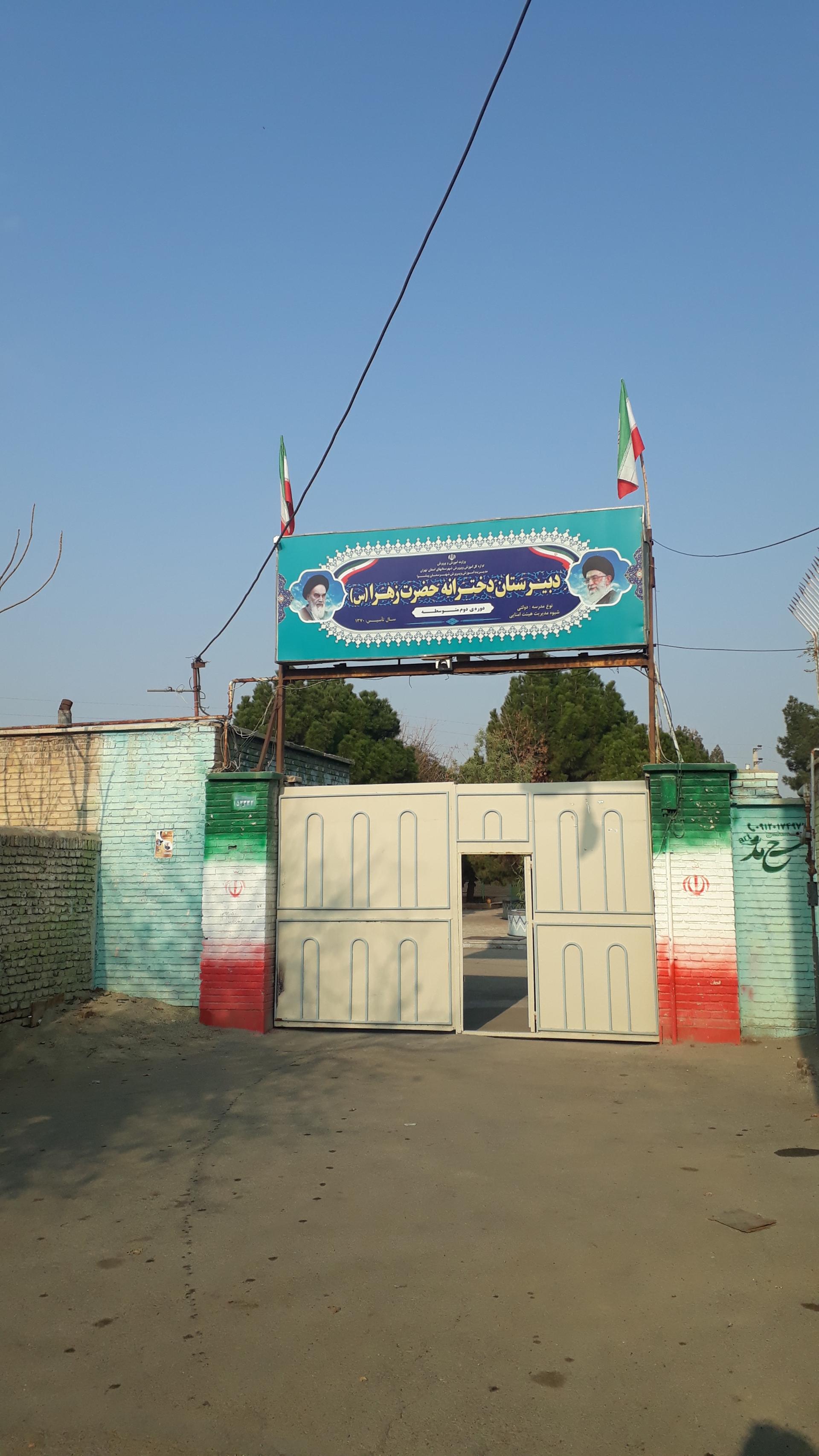 عکس دبیرستان حضرت زهرا (ص)