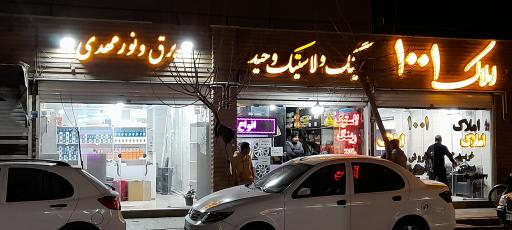 عکس فروشگاه برق و نور مهدی