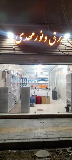 عکس فروشگاه برق و نور مهدی