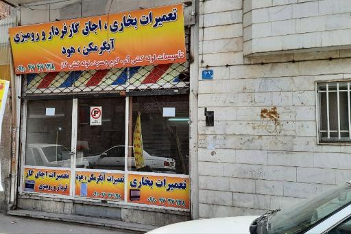 عکس تعمیرات آبگرمکن بخاری اجاق گاز 