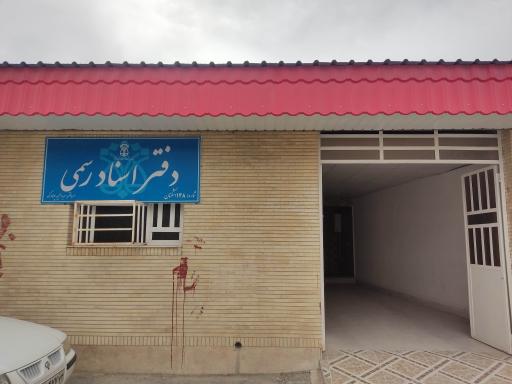 عکس دفتر اسناد ۱۴۸ اشکنان