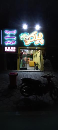 عکس آبمیوه بستنی چیکو (عبدیزدی)