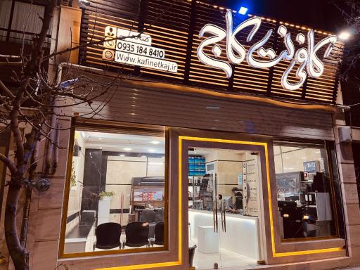 عکس کافی نت کاج