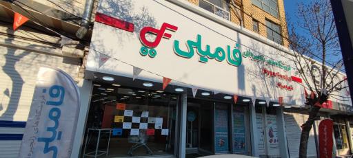 عکس فروشگاه هایپر فامیلی