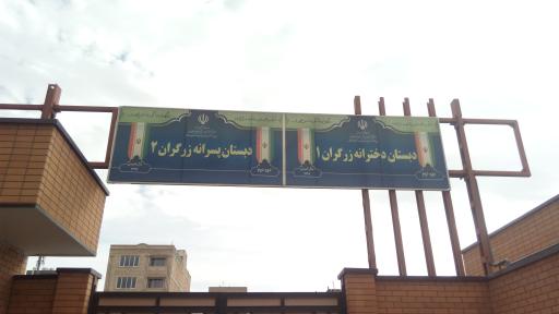 عکس مدرسه دخترانه و پسرانه زرگران