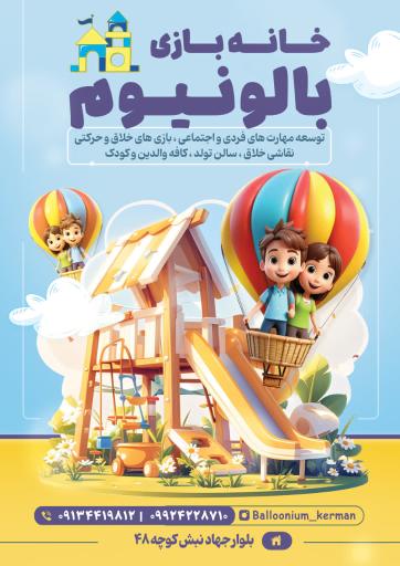 عکس خانه بازی بالونیوم