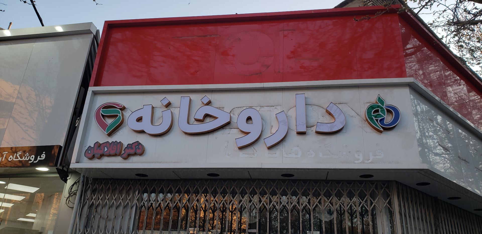 عکس داروخانه شبانه روزی دکتر افلاکیان